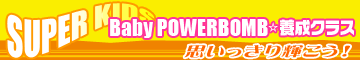 Baby POWERBOMB 養成クラス