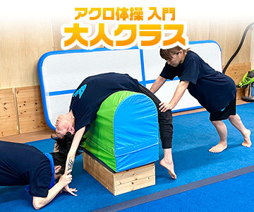 アクロ体操 入門・大人クラス