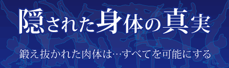 INSPA洗足池 OPEN1周年記念LIVE 「隠された身体の真実」 〜鍛え抜かれた肉体は…すべてを可能にする