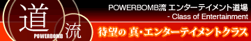 POWERBOMB流 エンターテイメント道場